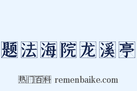 题法海院龙溪亭是什么意思的图片